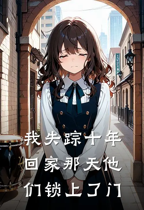 我失踪十年，回家那天他们锁上了门