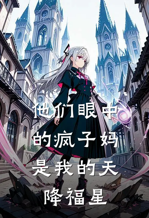 他们眼中的疯子妈，是我的天降福星