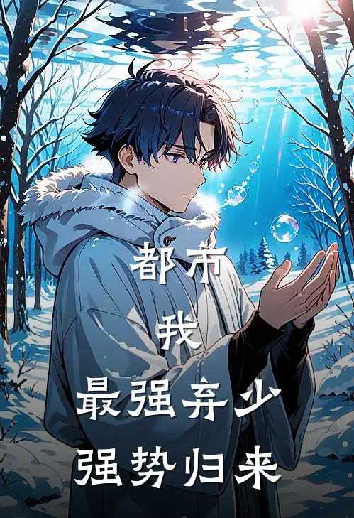 都市：我，最强弃少，强势归来