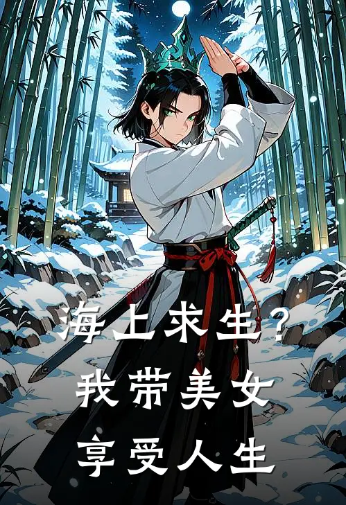 海上求生？我带美女享受人生