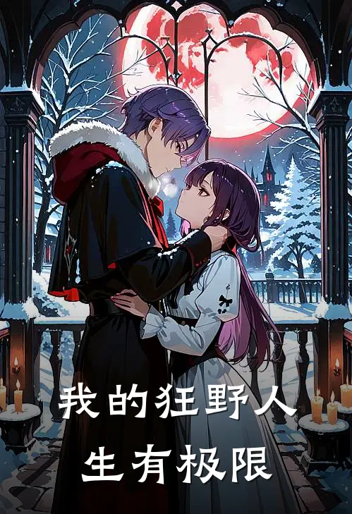 我的狂野人生有极限