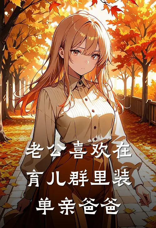 老公喜欢在育儿群里装单亲爸爸