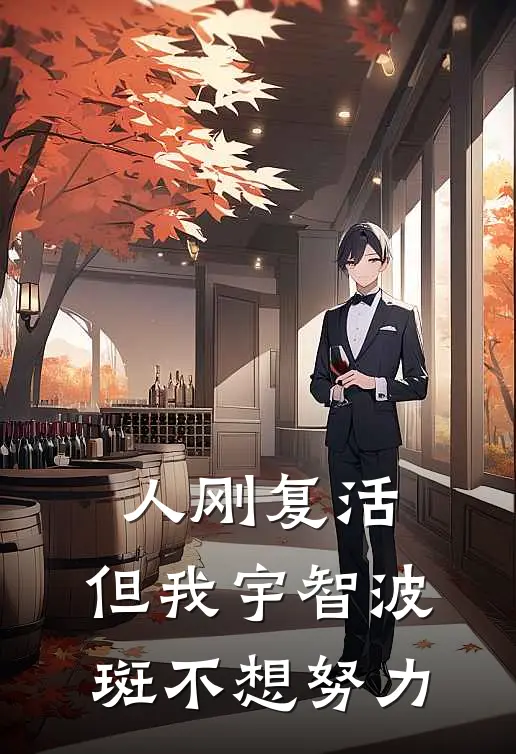 人刚复活，但我宇智波斑不想努力