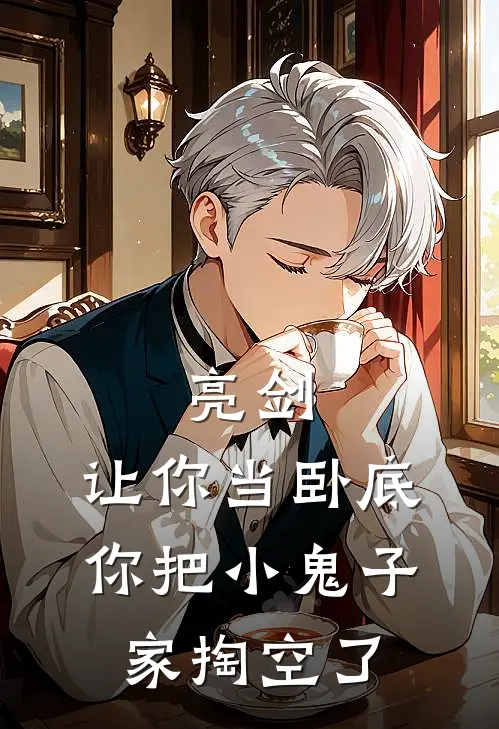 亮剑：让你当卧底，你把小鬼子家掏空了