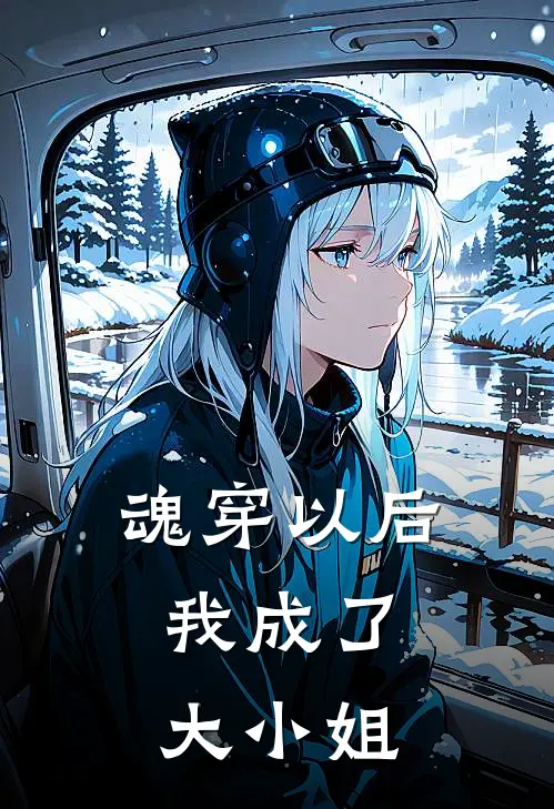 魂穿以后，我成了大小姐