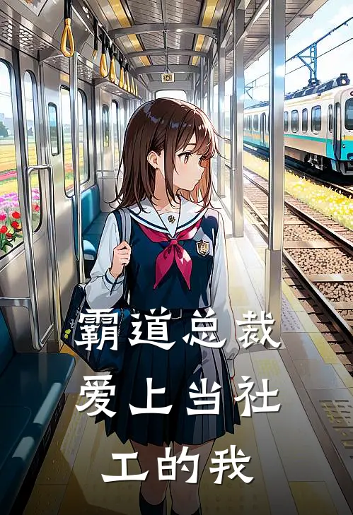 霸道总裁爱上当社工的我(白芷苍术)最新热门小说_完结小说霸道总裁爱上当社工的我(白芷苍术)