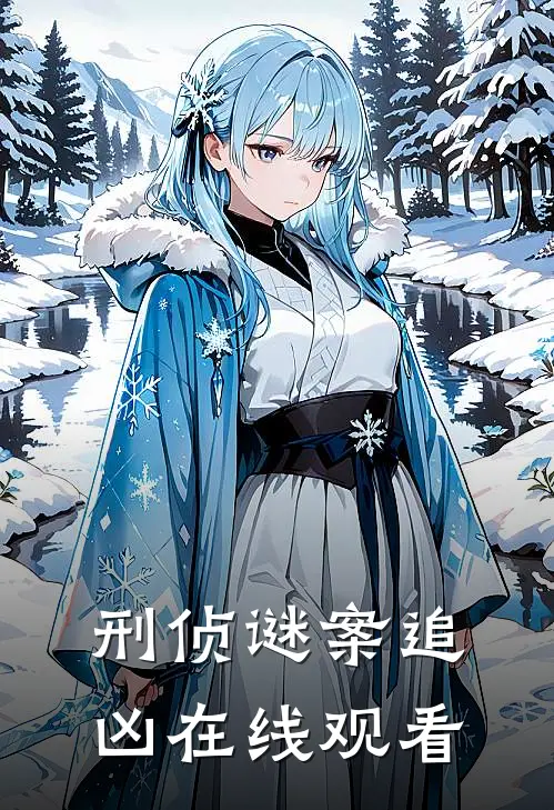 刑侦谜案追凶在线观看