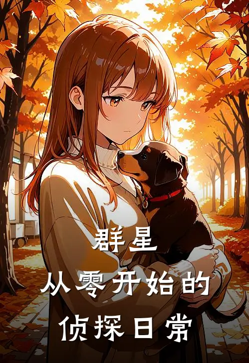 群星，从零开始的侦探日常(格罗萨克希露瓦)最新小说_免费阅读完整版小说群星，从零开始的侦探日常(格罗萨克希露瓦)