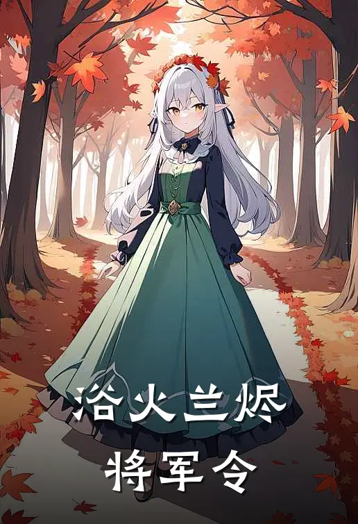 浴火兰烬：将军令