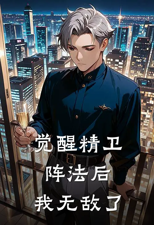 觉醒精卫阵法后，我无敌了