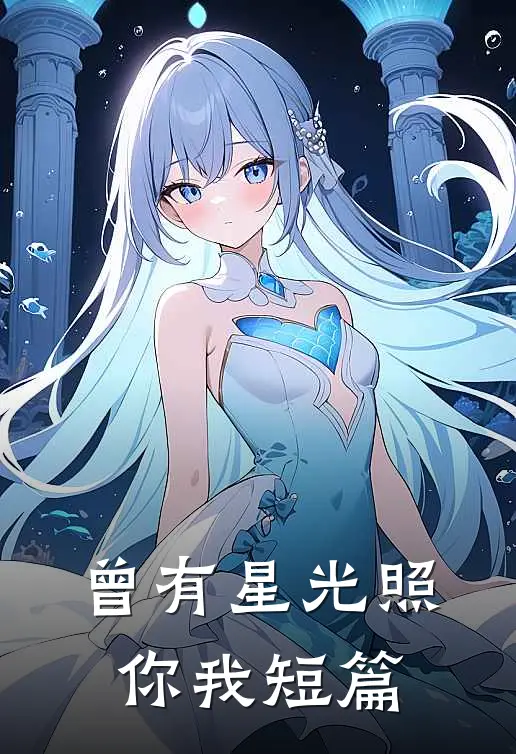 曾有星光照你我短篇