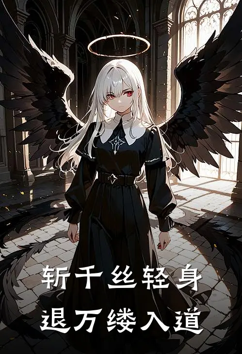 斩千丝轻身退万缕入道