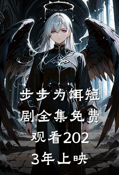 步步为饵短剧全集免费观看2023年上映