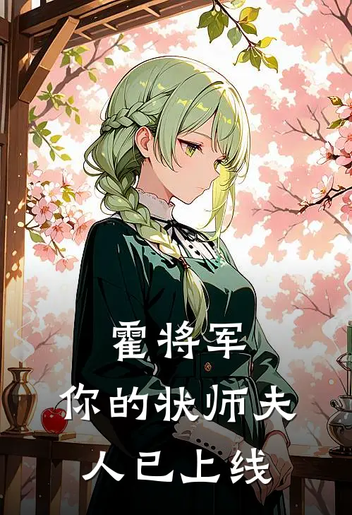 霍将军，你的状师夫人已上线