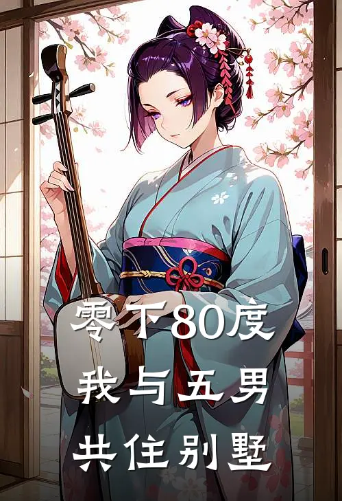 零下80度我与五男共住别墅