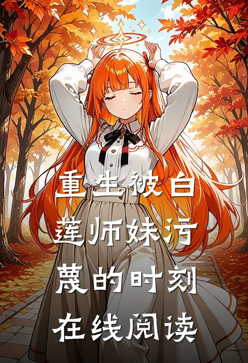 重生被白莲师妹污蔑的时刻在线阅读