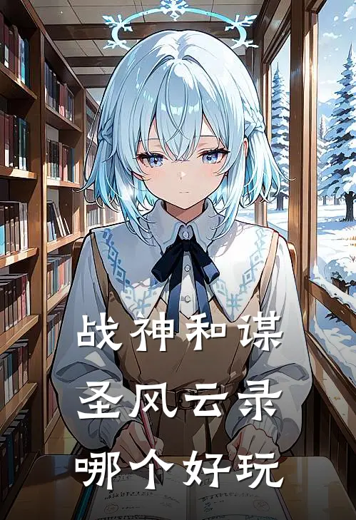 战神和谋圣风云录哪个好玩