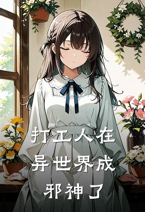 打工人在异世界成邪神了