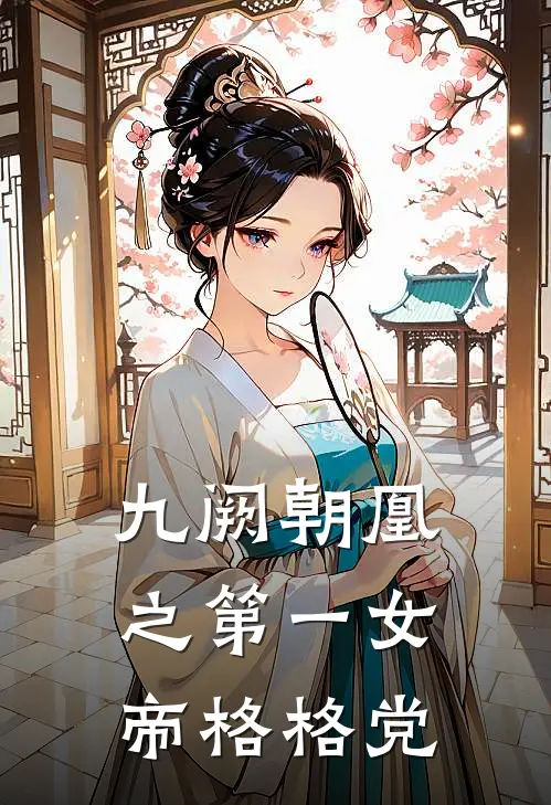 九阙朝凰之第一女帝格格党