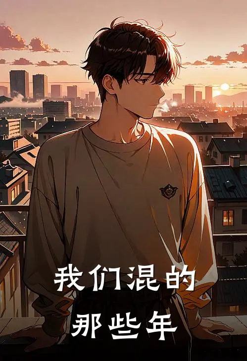 我们混的那些年