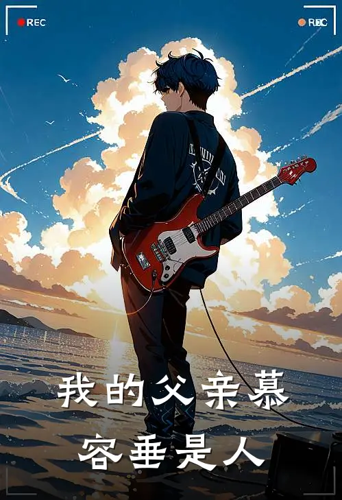 我的父亲慕容垂是人