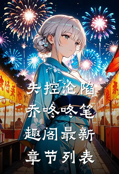 失控沦陷乔咚咚笔趣阁最新章节列表