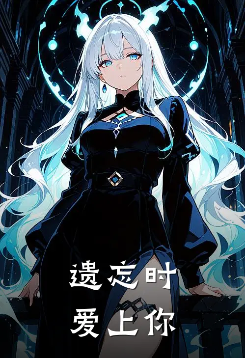 遗忘时爱上你苏晚苏晚完结版免费阅读_遗忘时爱上你全章节免费在线阅读