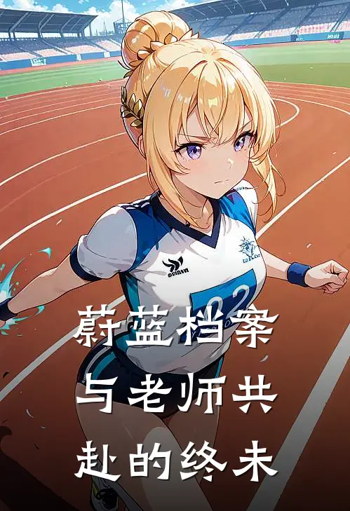 蔚蓝档案：与老师共赴的终未