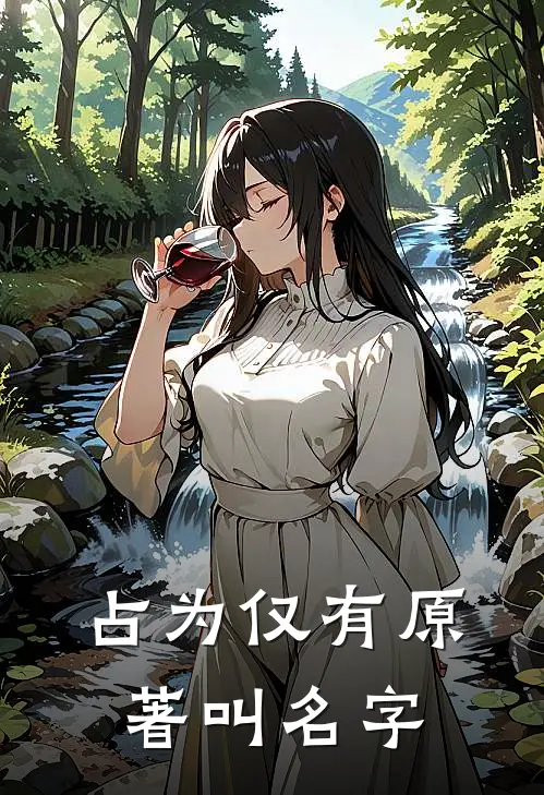 占为仅有原著叫名字