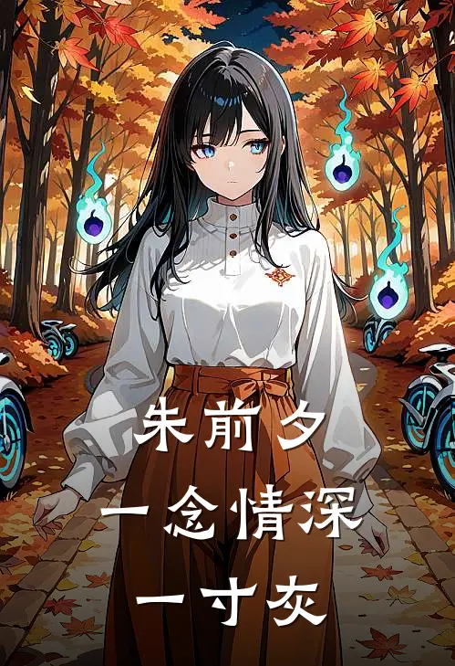 朱前夕：一念情深一寸灰