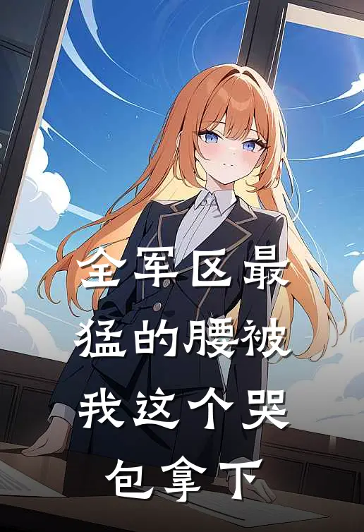 全军区最猛的腰被我这个哭包拿下