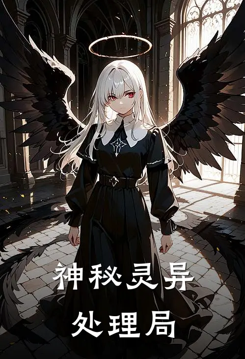 神秘灵异处理局陆寻凌锋完本完结小说_无弹窗全文免费阅读神秘灵异处理局(陆寻凌锋)