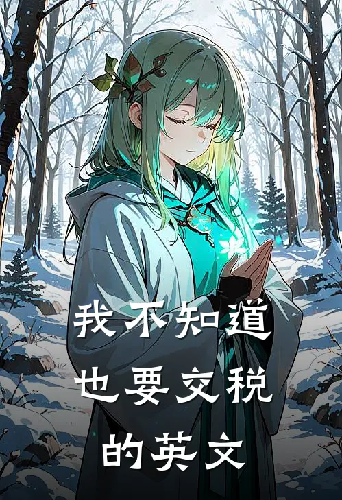 我不知道也要交税的英文