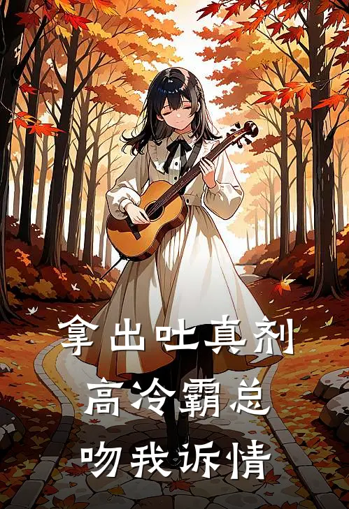 拿出吐真剂高冷霸总吻我诉情