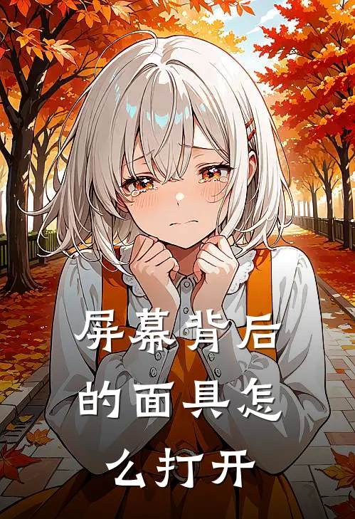 屏幕背后的面具怎么打开