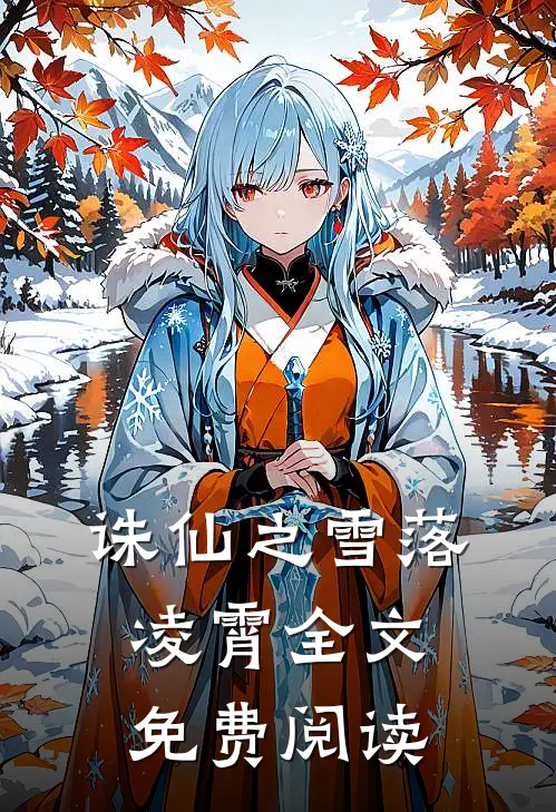 诛仙之雪落凌霄全文免费阅读