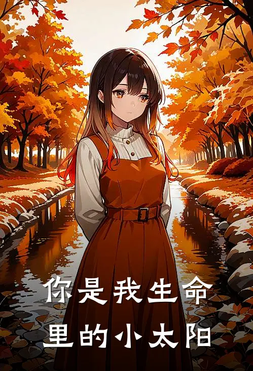 你是我生命里的小太阳