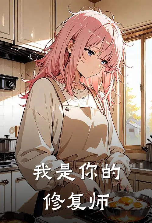 我是你的修复师