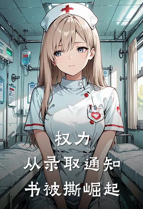 权力，从录取通知书被撕崛起(苏辰张富贵)最热门小说_小说完整版权力，从录取通知书被撕崛起苏辰张富贵