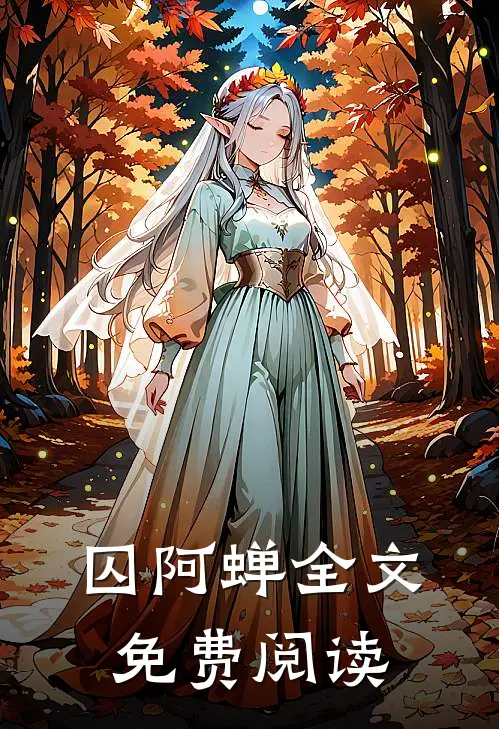 囚阿蝉全文免费阅读