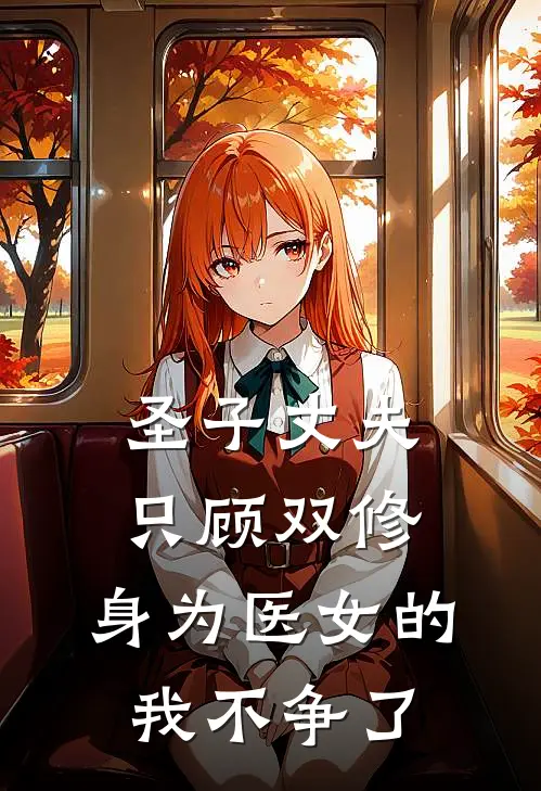 圣子丈夫只顾双修，身为医女的我不争了