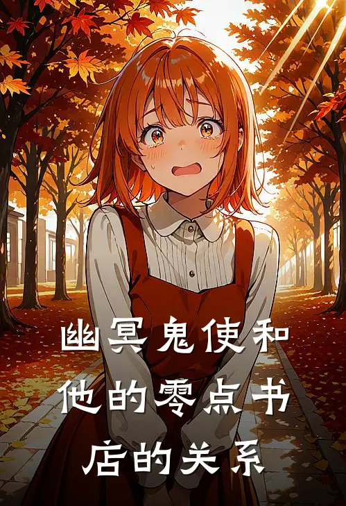 幽冥鬼使和他的零点书店的关系