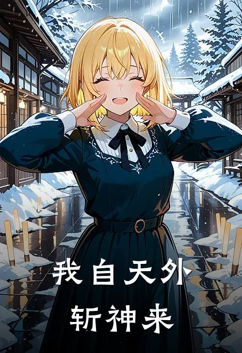 我自天外斩神来