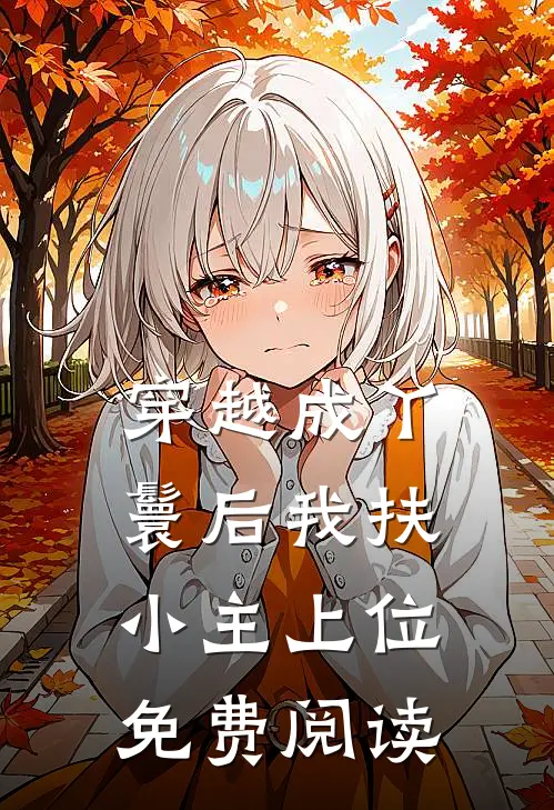 穿越成丫鬟后我扶小主上位免费阅读