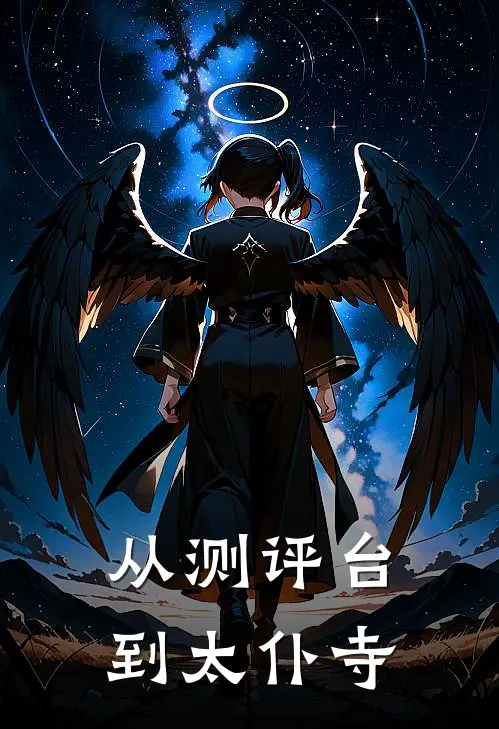 从测评台到太仆寺