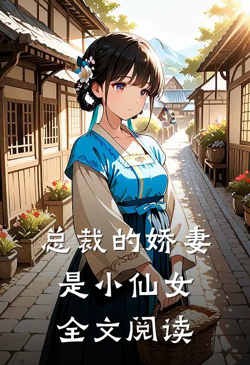 总裁的娇妻是小仙女全文阅读