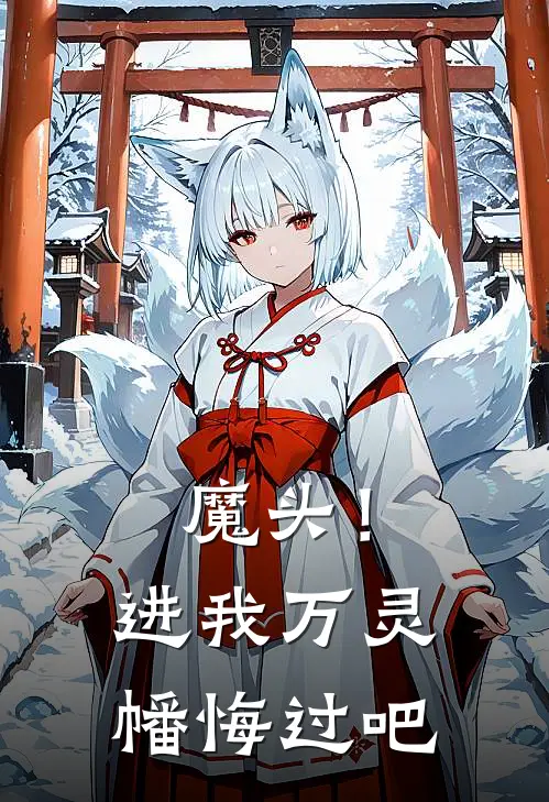 魔头！进我万灵幡悔过吧宁渊柯彩最新热门小说_魔头！进我万灵幡悔过吧全本在线阅读