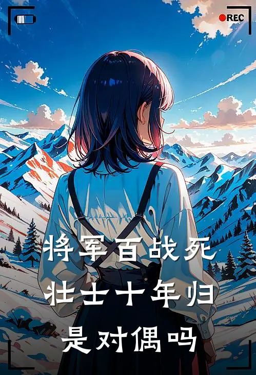 将军百战死壮士十年归是对偶吗