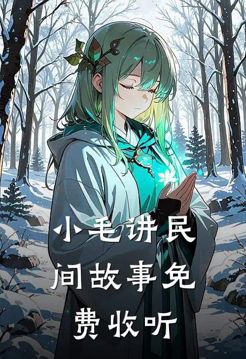 小毛讲民间故事免费收听
