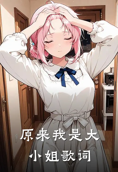 原来我是大小姐歌词